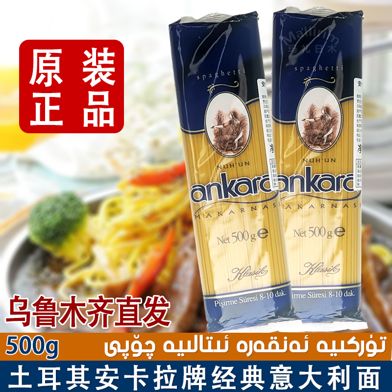 土耳其进口安卡拉牌经典意大利面