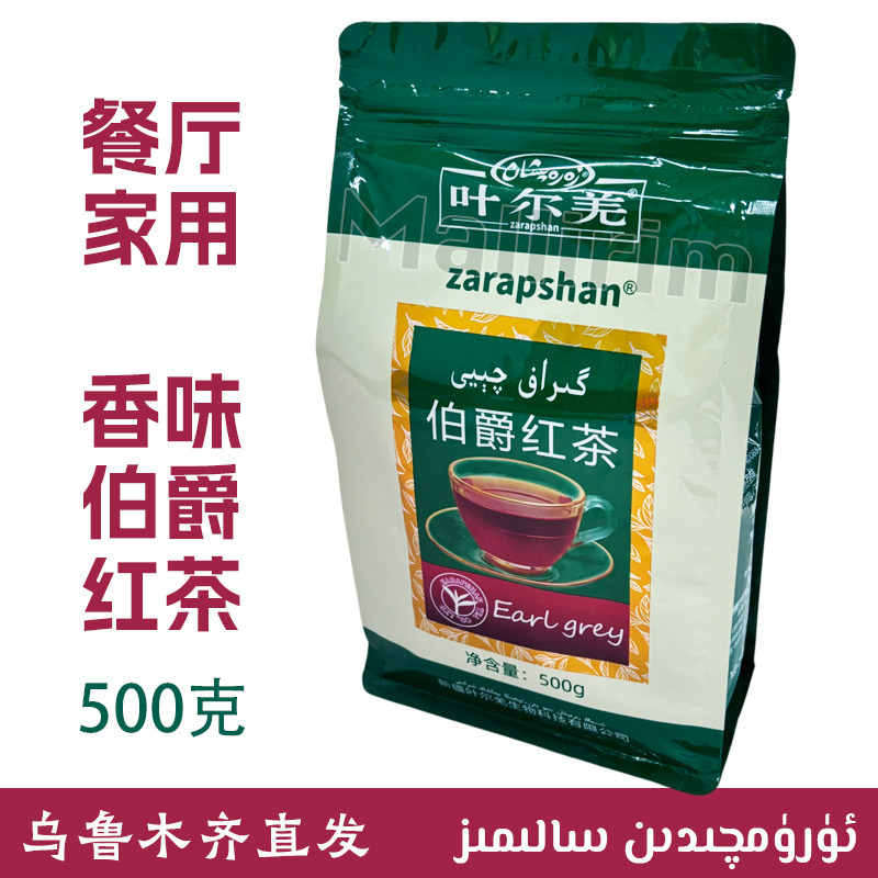 新疆叶尔羌伯爵红茶 500克袋装 Zarapshan 餐厅家用茶 Giraf Qay