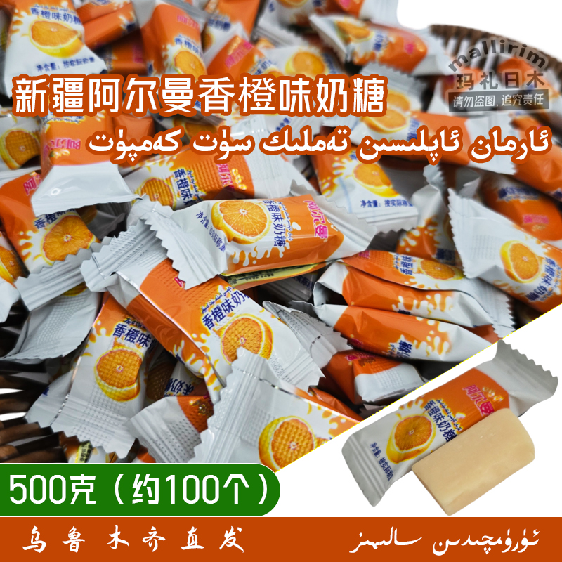 新疆果味奶糖 阿尔曼香橙味奶糖 500g 水果味软糖喜糖散装 Arman