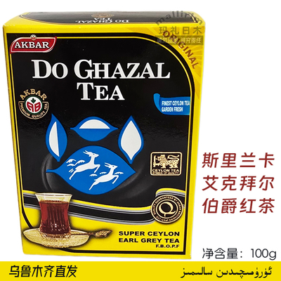 斯里兰卡进口伯爵红茶 艾克拜尔 Akbar 调味红茶 100g 散装香味茶