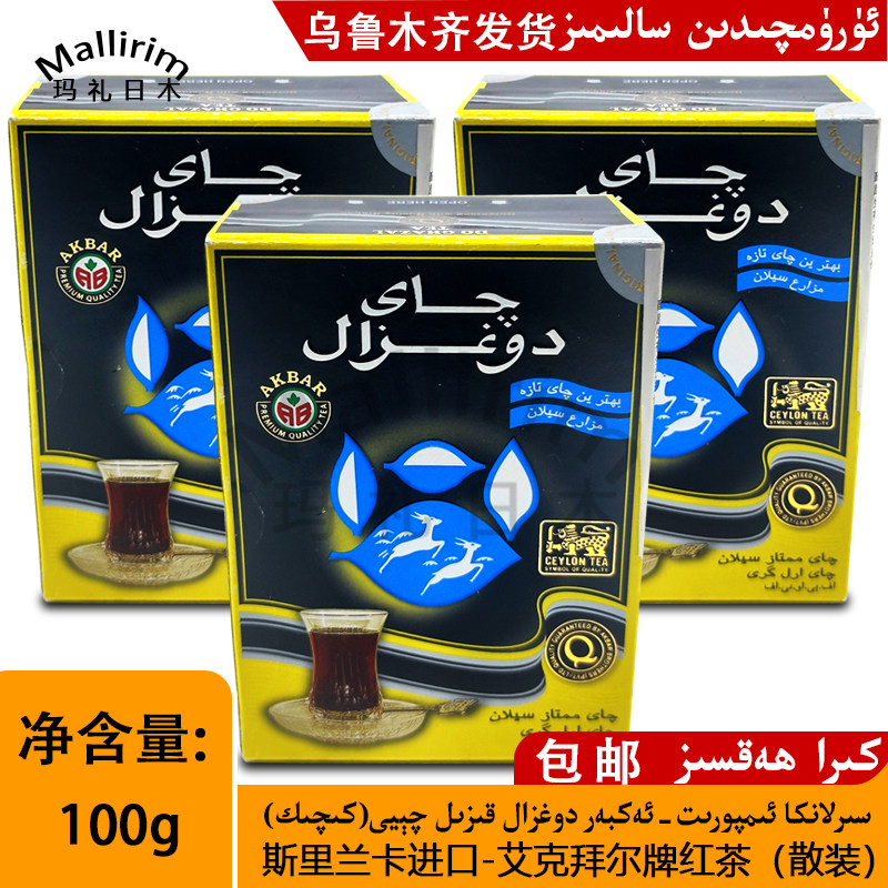 斯里兰卡进口-艾克拜尔牌红茶100克 散装盒装 akbar qay 包邮