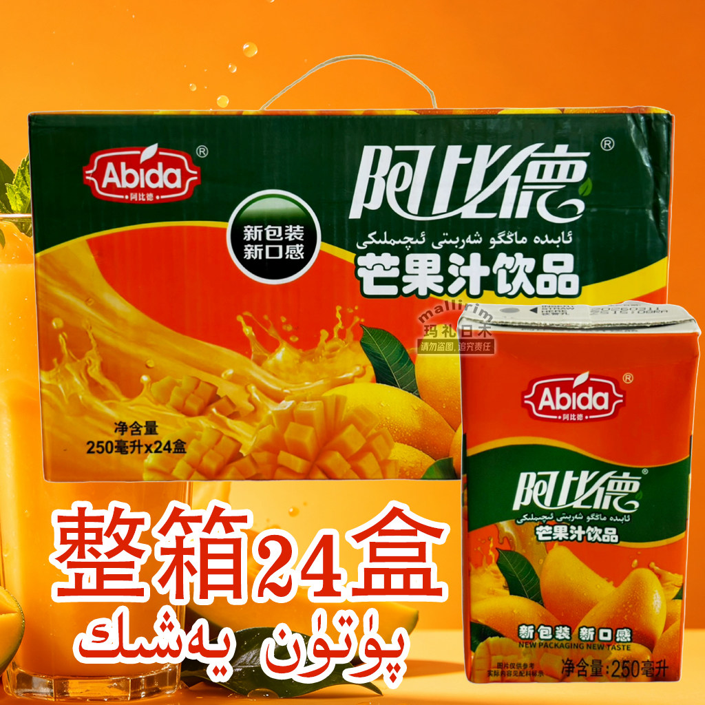 整箱24盒 新疆阿比德芒果汁饮品 冷藏后饮用味道更佳饮料 Abida