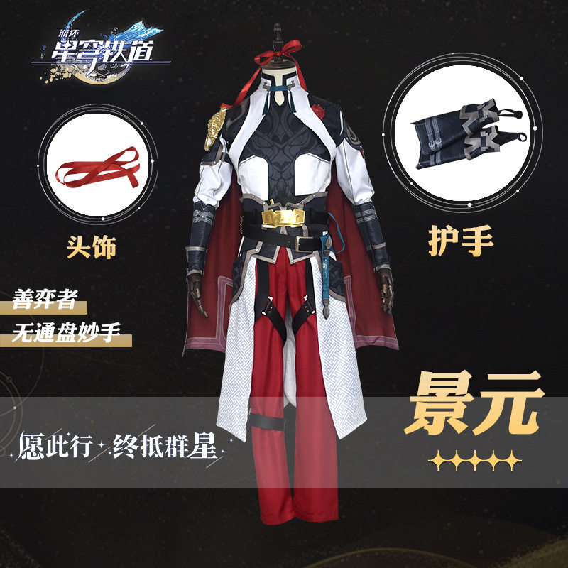 崩坏星穹铁道cos服装景元cos服游戏扮演服套装景元万圣节cosplay图片
