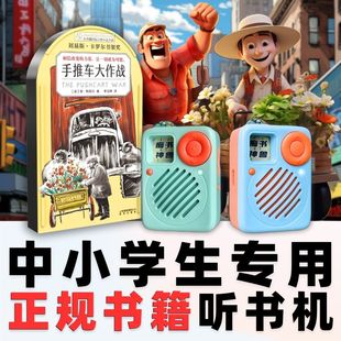 正版手推车大作战原文听书卡常青藤大奖中小学生专用听书机故事机