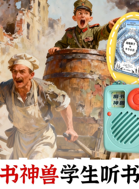 中小学习提升.国际大奖战地厨子和半个小兵.学生专用听书机故事机