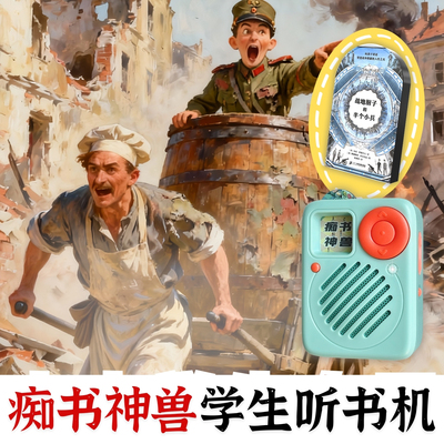 中小学习提升.国际大奖战地厨子和半个小兵.学生专用听书机故事机