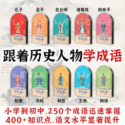 大语文.跟着历史人物学成语.全10部.听书卡痴书神兽听书机故事机