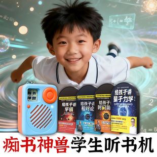 儿童版物理知识.前沿物理学科学家给孩子讲.痴书神兽听书机故事机