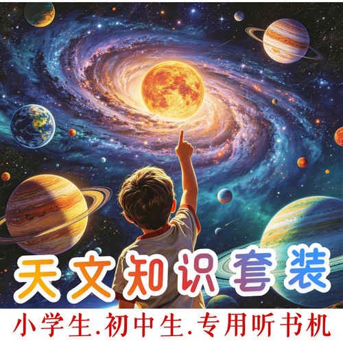天文知识宇宙太空科普2卡套装.中小学生专用痴书神兽听书机故事机