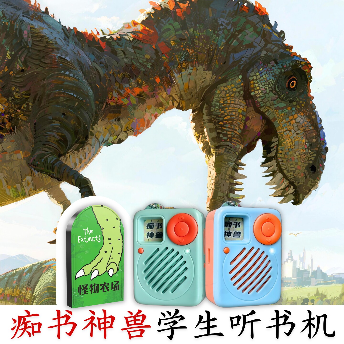 中小学生爆款.大奖名著怪物农场听书卡.学生专用听书机故事机图片