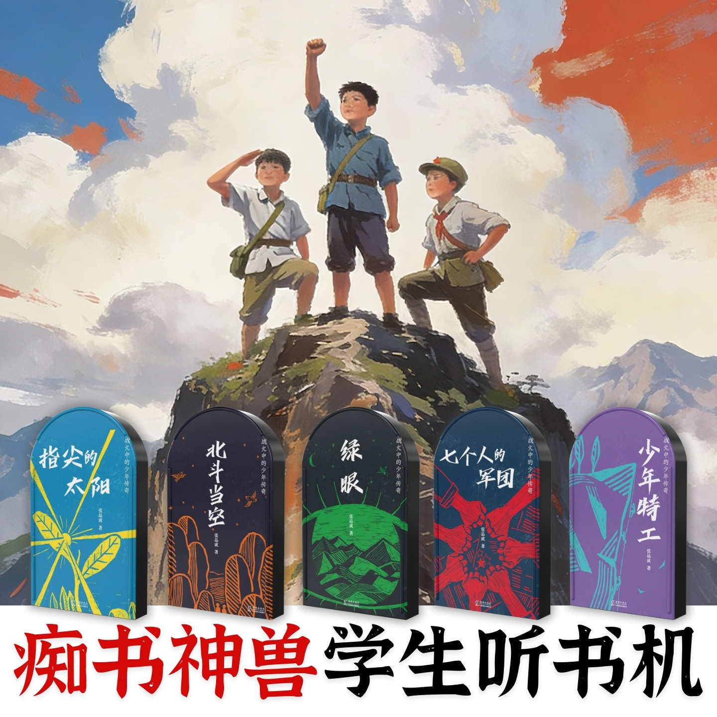 中小学习提升.解放战争少年英雄红色主题.学生专用听书机故事集图片