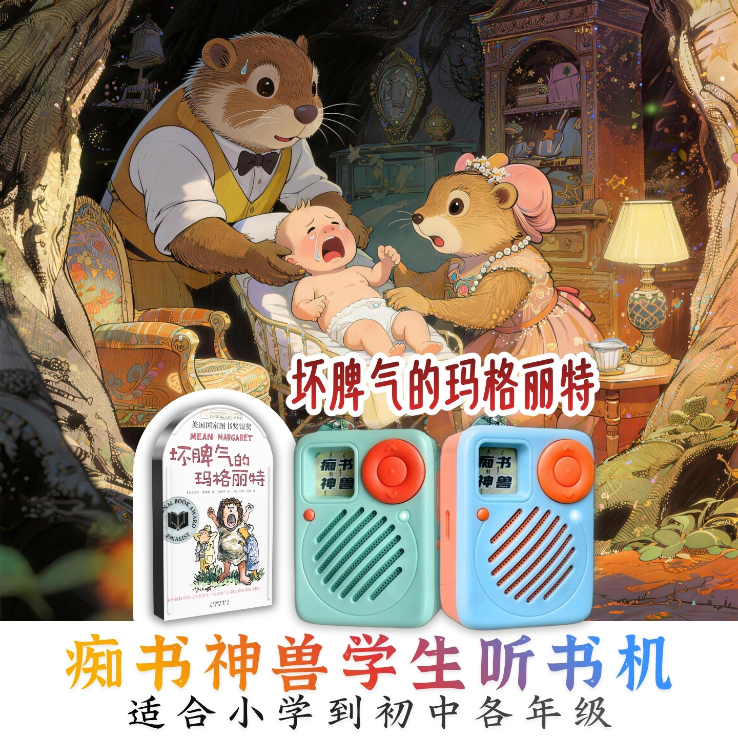 坏脾气的玛格丽特原文听书卡常青藤大奖中小学生专用听书机故事机