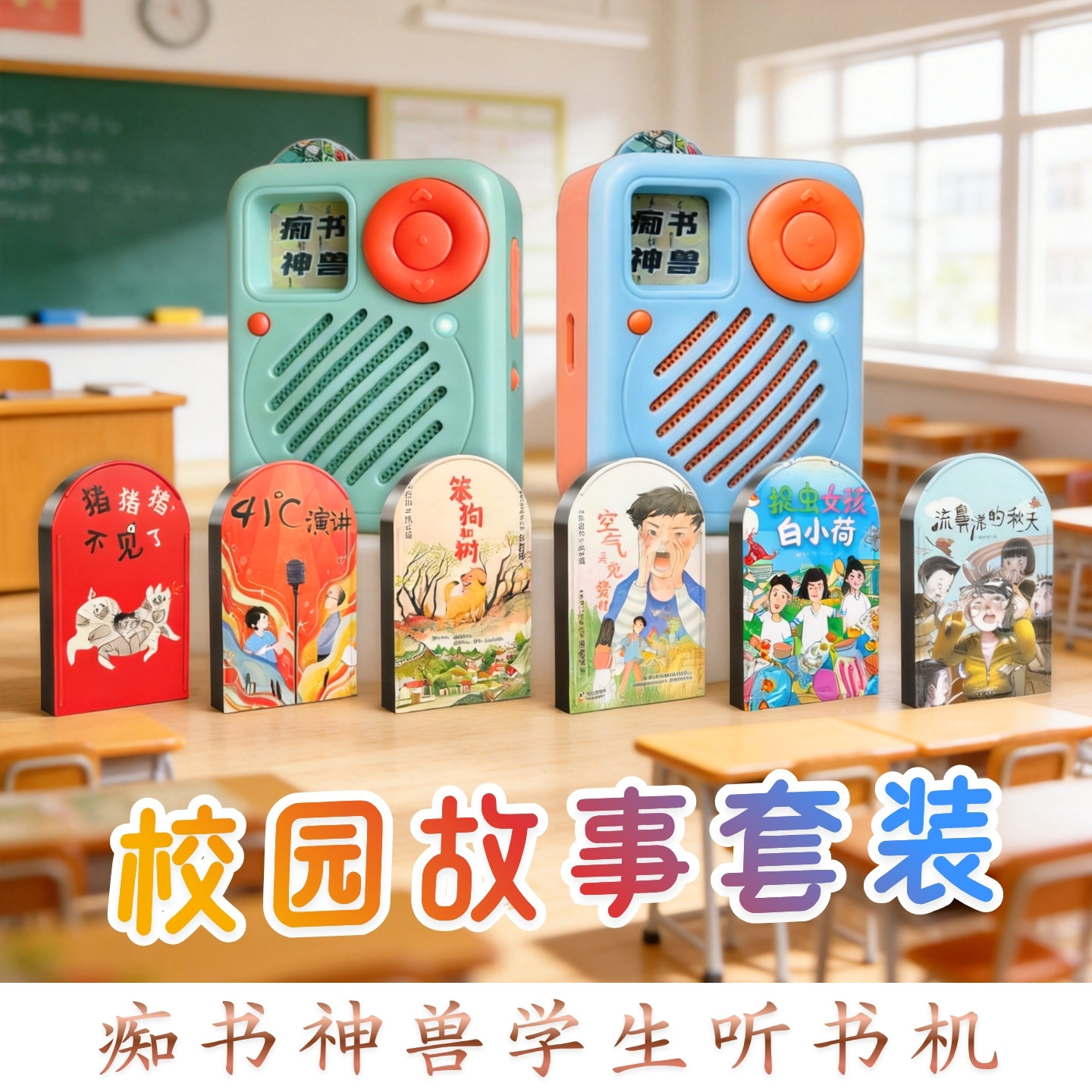 中小学生校园故事套装.名著原文听书.学生专用听书机故事机图片