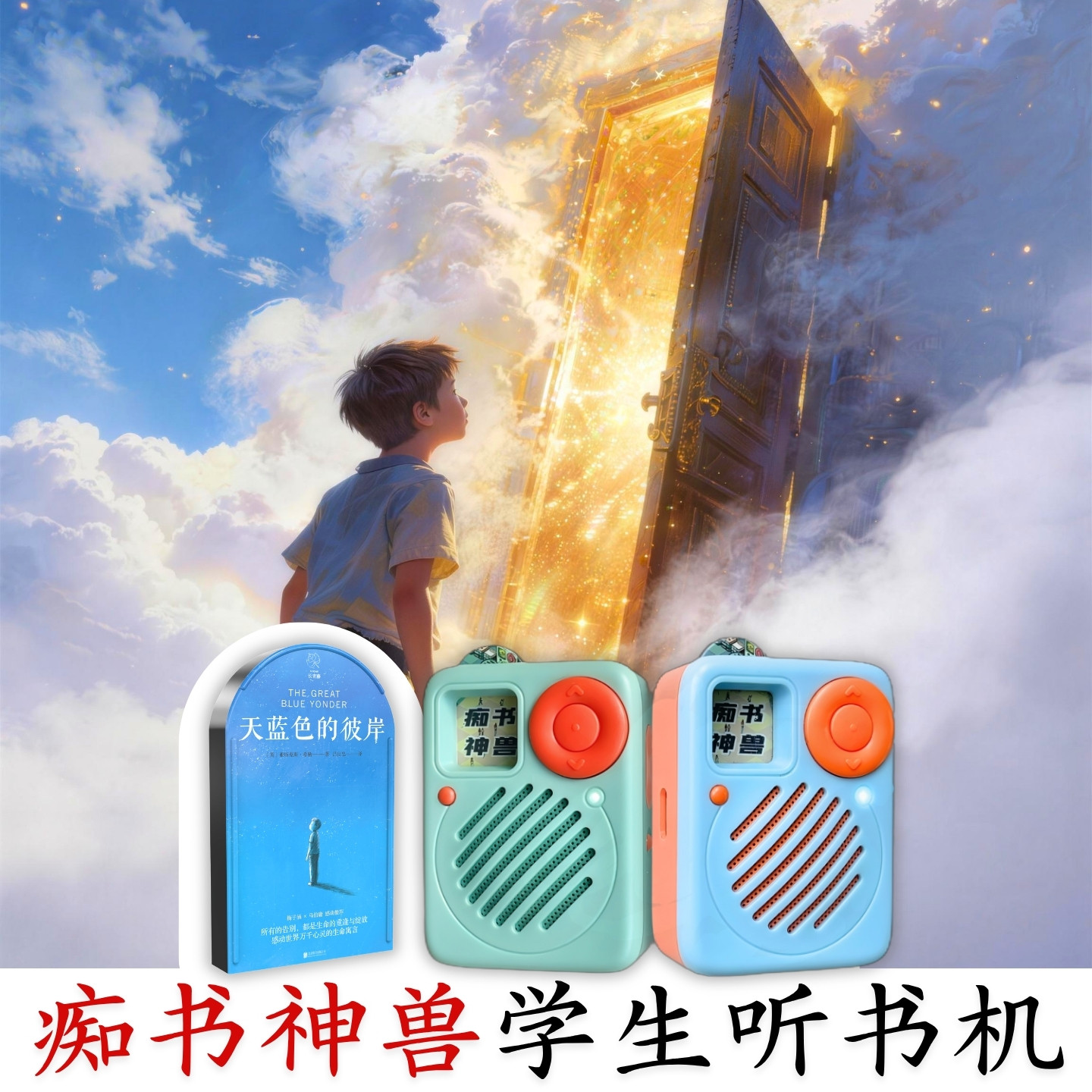 中小学B选.天蓝色的彼岸.超级爆款原文听书.痴书神兽听书机故事机图片