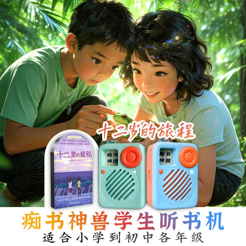 小学初中学习提升国际大奖十二岁的旅程中小学生专用听书机故事机