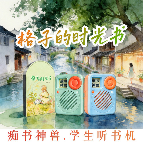 8-14岁女孩成长名著提升写作.格子的时光书.学生专用听书机故事机