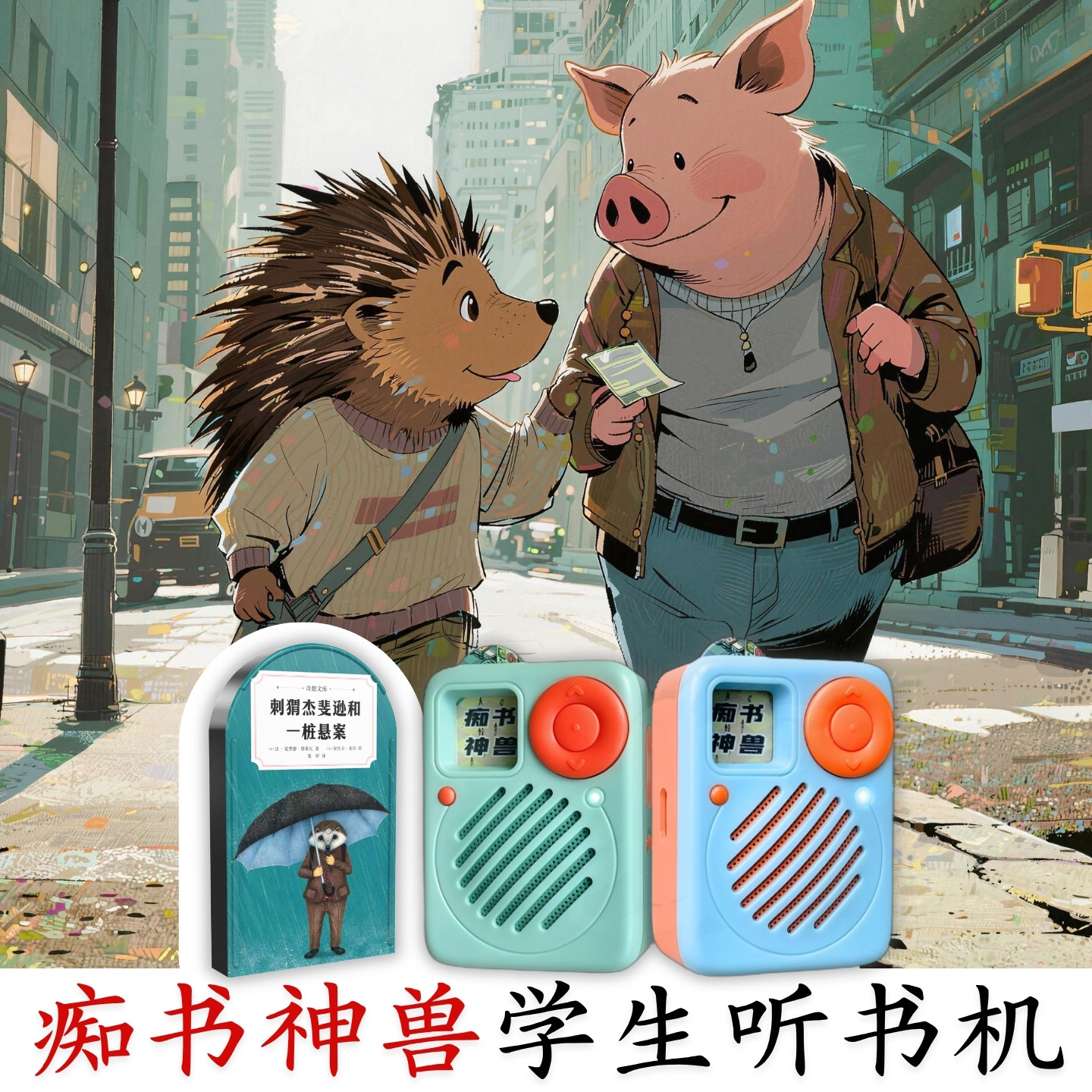 中小学生爆款.大奖名著刺猬杰斐逊听书卡.学生专用听书机故事机图片