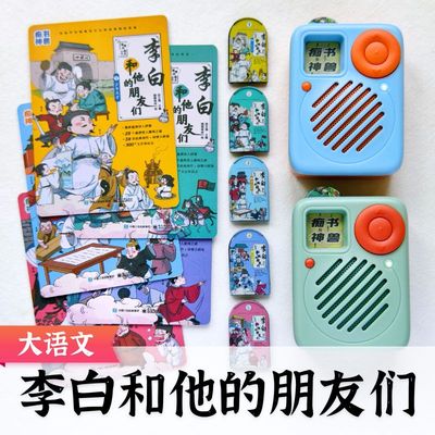 大语文.唐诗.李白和他的朋友们5部全集.痴书神兽听书机故事机