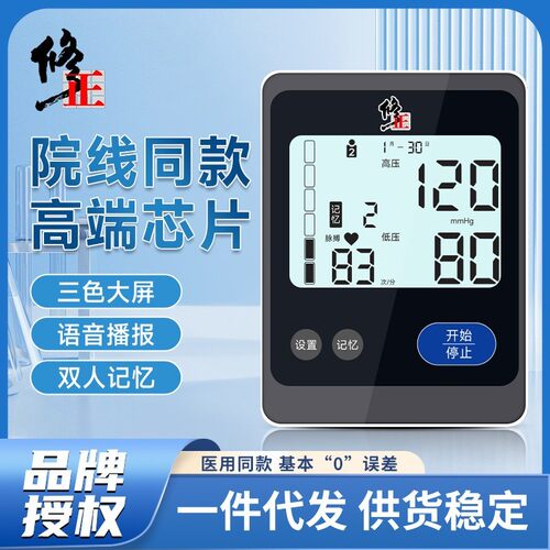 修正全自动血压仪医用精准上臂式