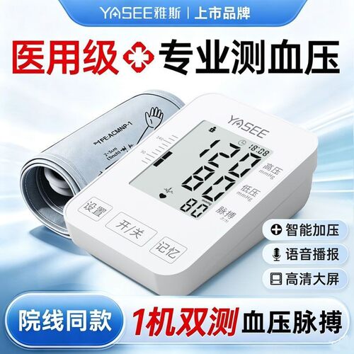 雅斯血压计高精准医用血压测量仪