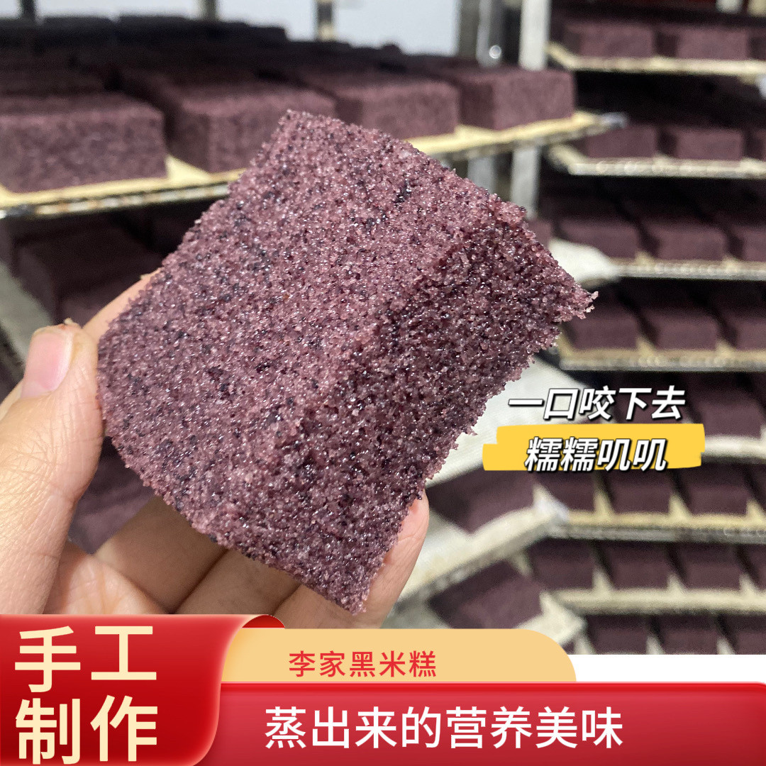 李家黑米糕纯米制作原汁原味食补好物香糯不沾牙半成品代餐首选