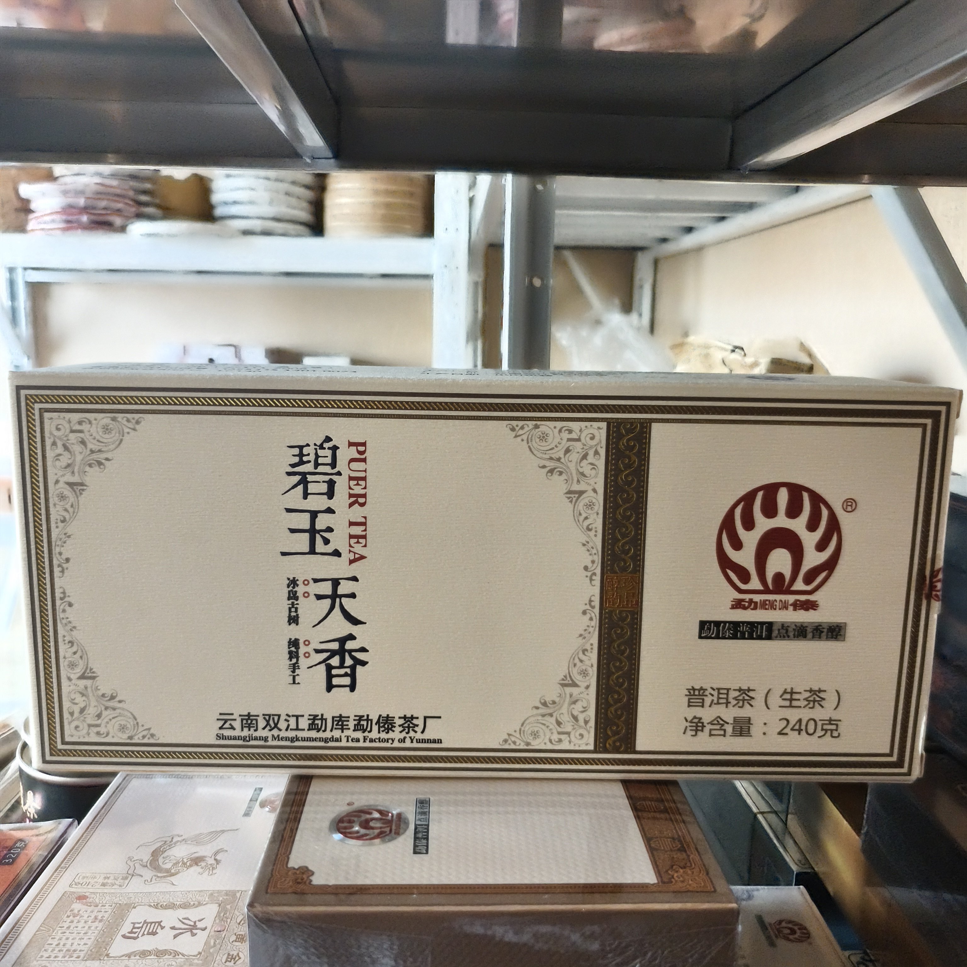 2014年勐傣碧玉天香普洱茶生茶240g/条纯干仓好货