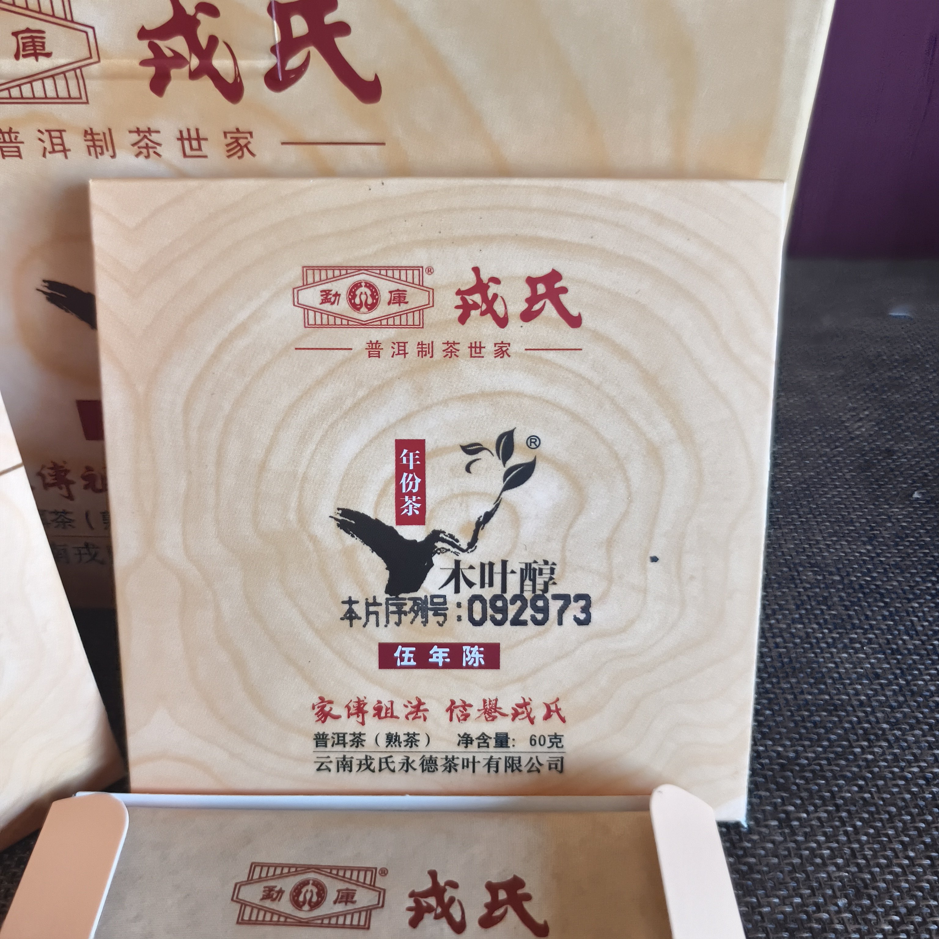2015年戎氏木叶醇五年陈普洱茶熟茶干仓正品茶叶60g/盒