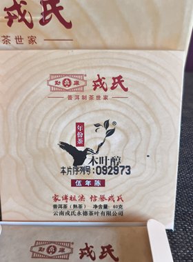 2015年戎氏木叶醇五年陈普洱茶熟茶干仓正品茶叶60g/盒