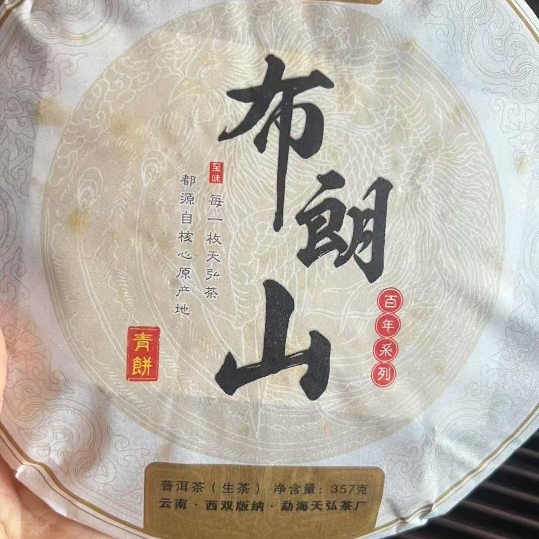 2018年天弘茶业布朗山青饼云南普洱茶生茶357g干仓茶叶