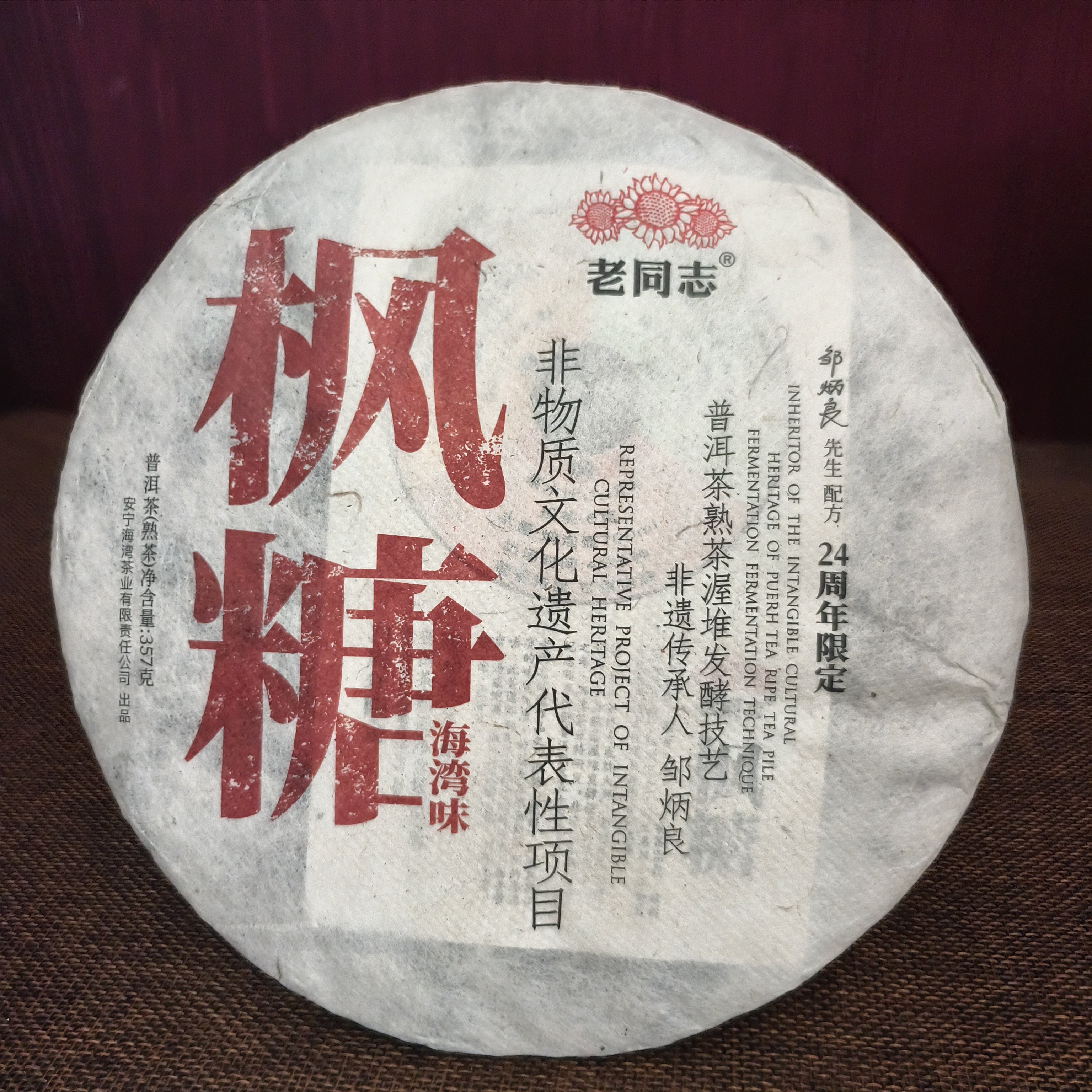 老同志2023年枫糖（非遗产品）普洱茶熟茶357g昆明仓正品 - 实物图