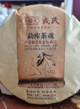 戎氏2014年茶魂200g饼经典普洱茶生茶高香纯干仓