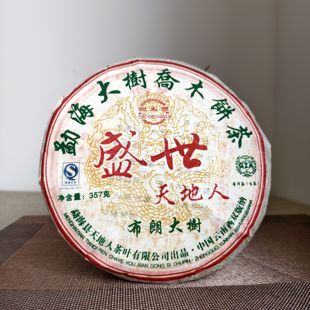 2007年天地人 盛世布朗大树普洱茶生茶百年老树茶