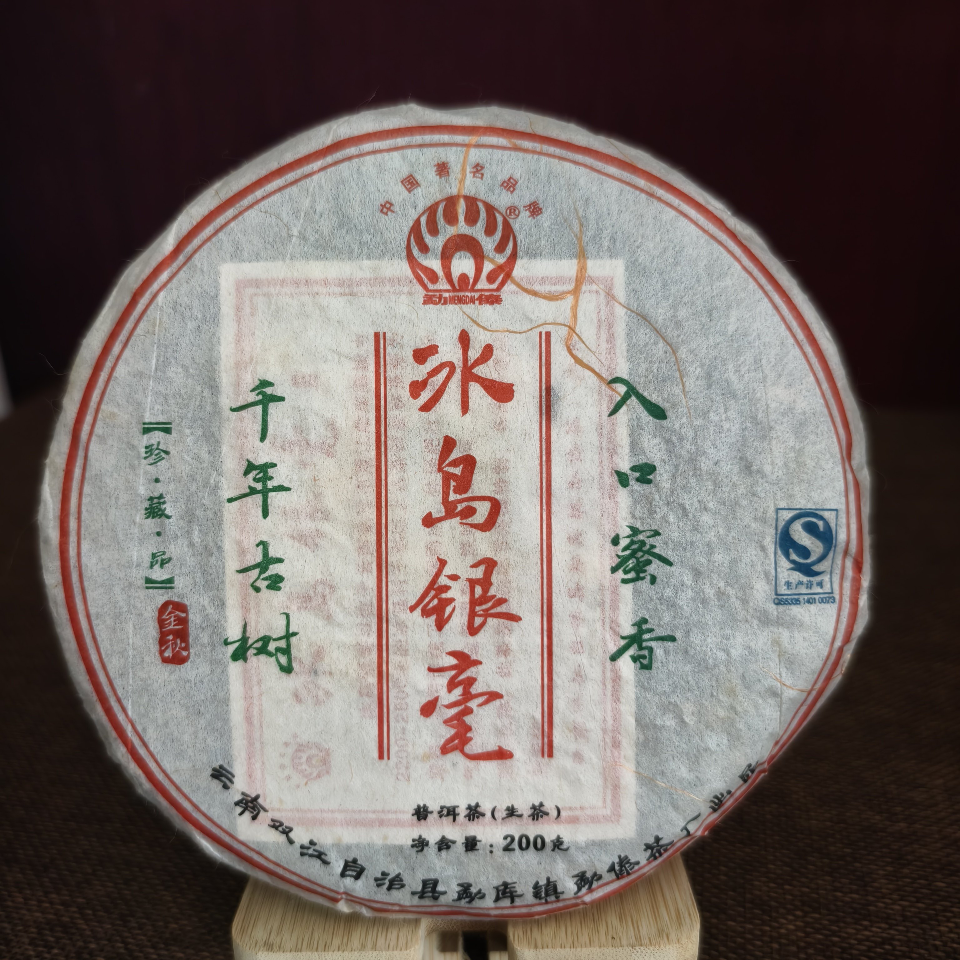 勐傣2010年冰岛银毫古树饼普洱茶生茶200g饼干仓正品
