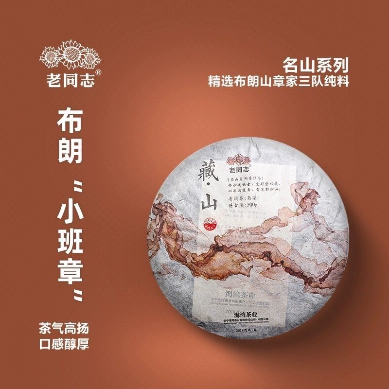 老同志2018年藏山 普洱茶熟茶500g/饼正品干仓