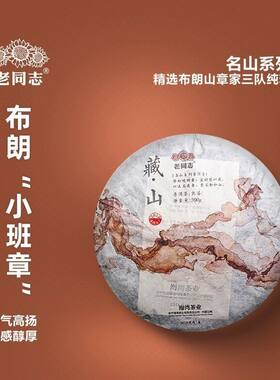 老同志2018年藏山 普洱茶熟茶500g/饼正品干仓