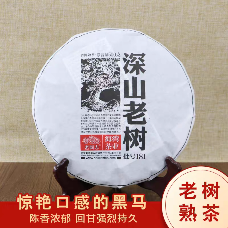 老同志2018年深山老树普洱茶熟茶500g饼干仓正品