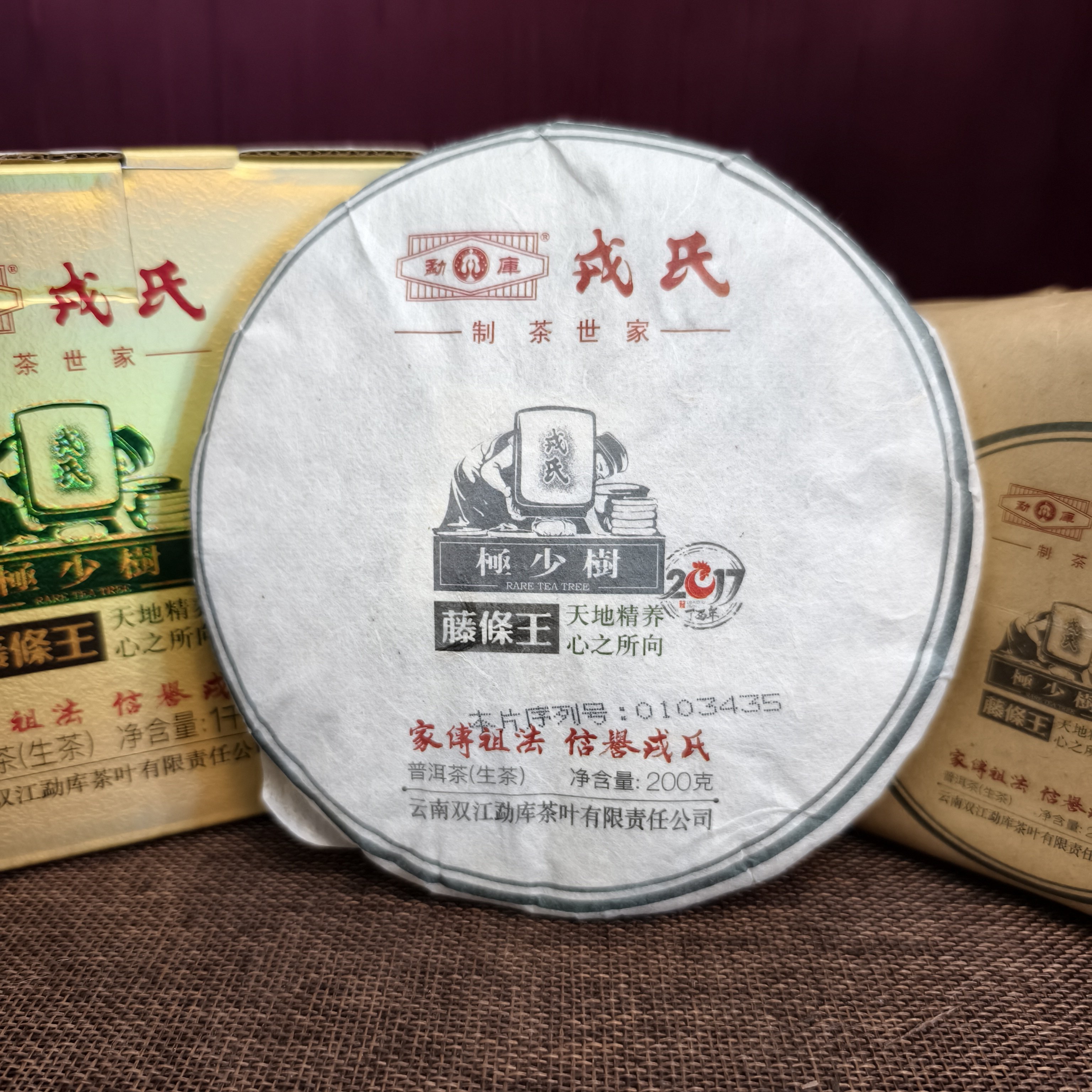 勐库戎氏2017年极少数藤条王普洱茶生茶200g/饼干仓存放正品