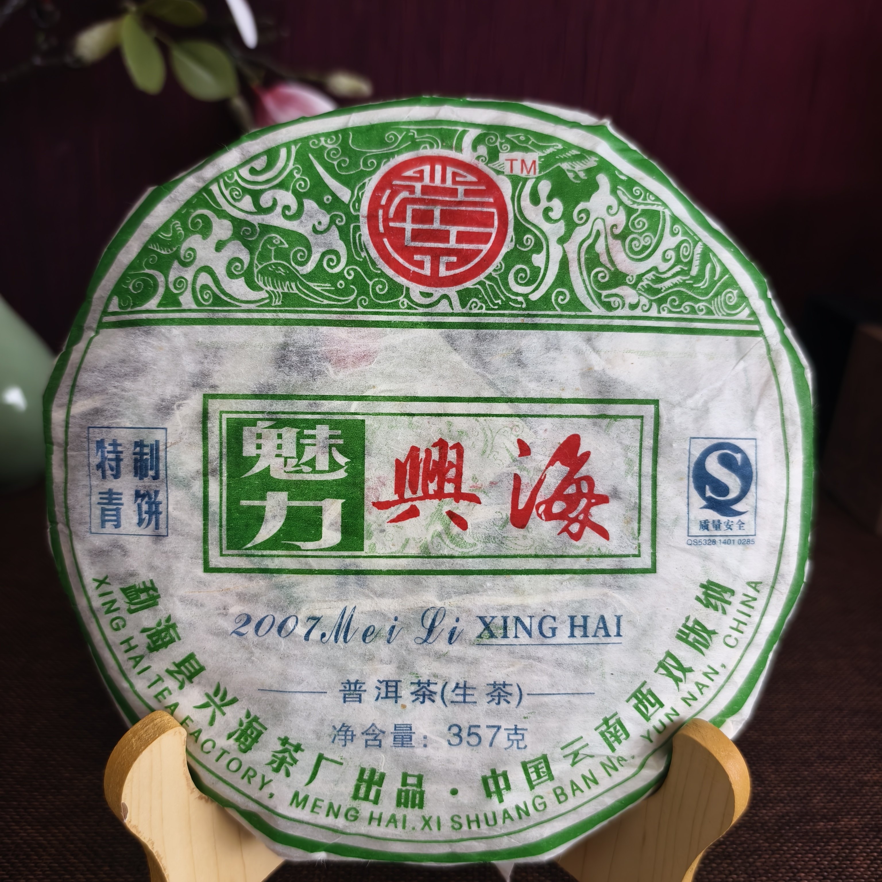 2007年兴海茶厂 魅力兴海青饼357g普洱茶生茶干仓老茶