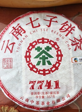 中茶2022年7741普洱茶生茶七子饼茶357g/饼正品原装