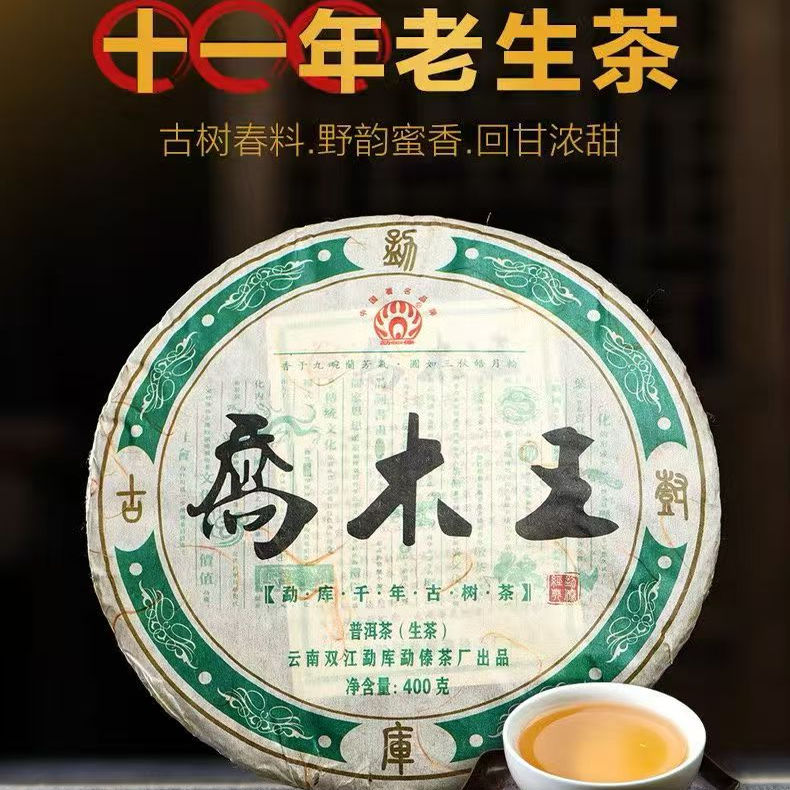 勐傣2011年乔木王勐库古树茶普洱茶生茶老茶干仓400g/饼
