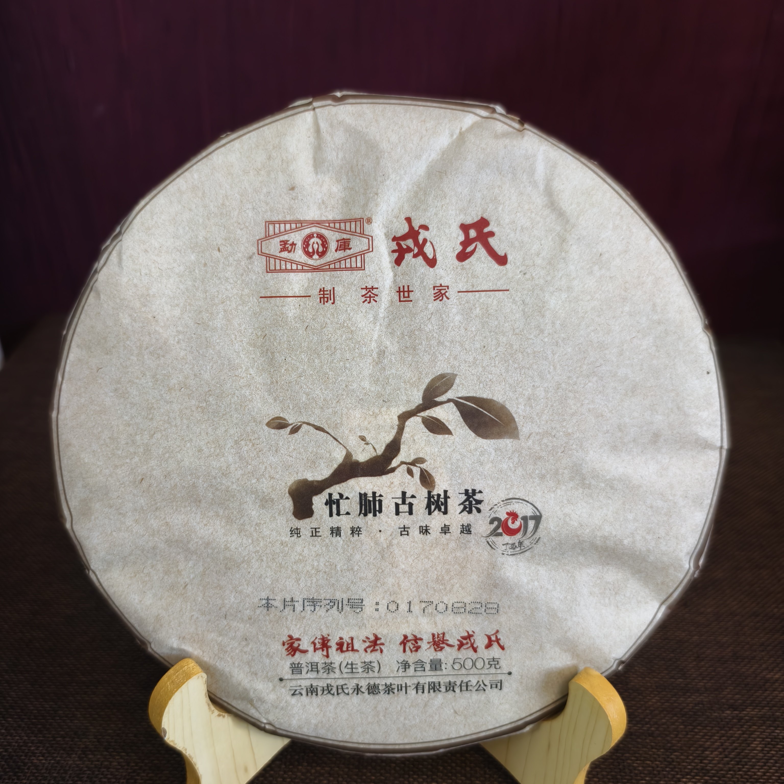勐库戎氏2017年忙肺年忙肺古树茶普洱茶生茶500g/饼干仓存放正品