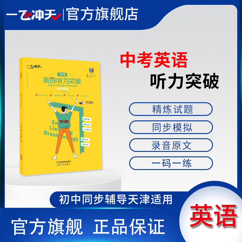 一飞冲天中考英语听力突破天津专版各区县期中期末试题荟萃听力宝典录音原文