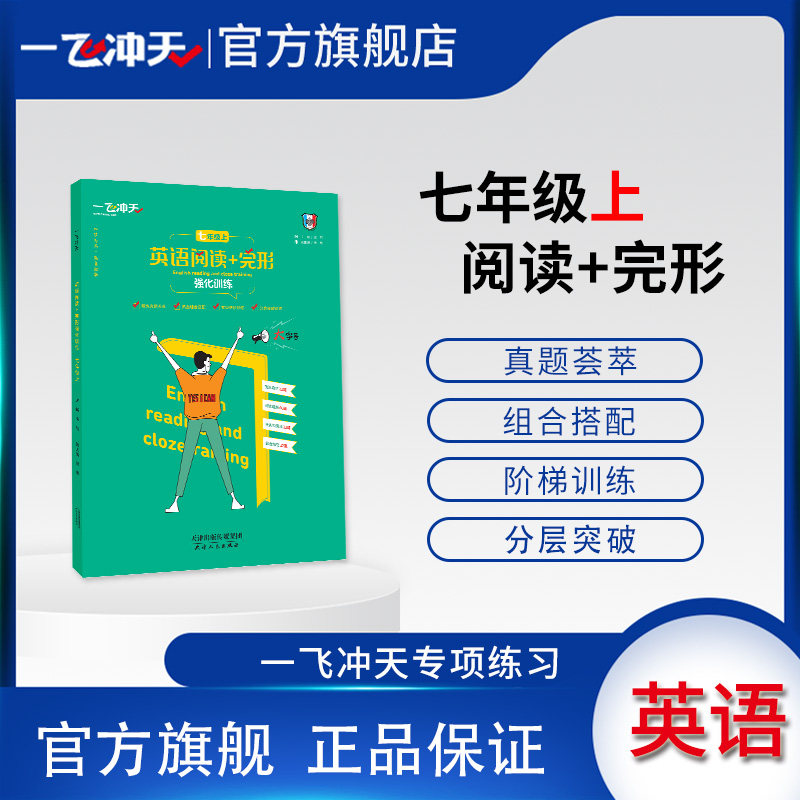 天津版一飞冲天英语阅读+完形强化训练七年级上阅读理解完形填空外研版怎么样,好用不?