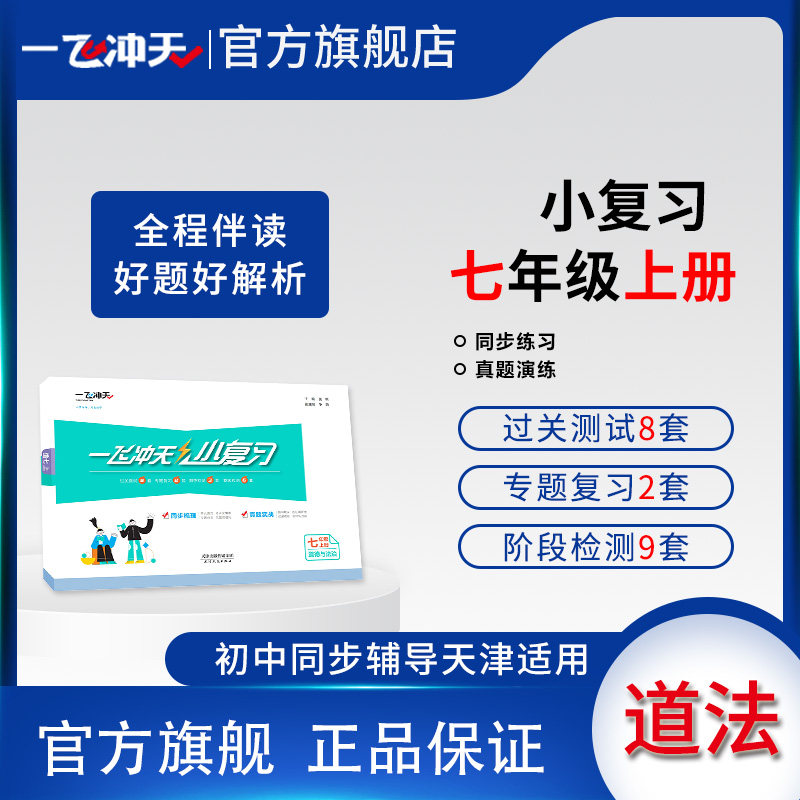2025秋天津版一飞冲天小复习道德与法治七年级上初一汇编测试卷人教版,书籍/杂志/报纸,中学教辅,淘宝优惠券,粉丝福利购,淘宝优惠卷