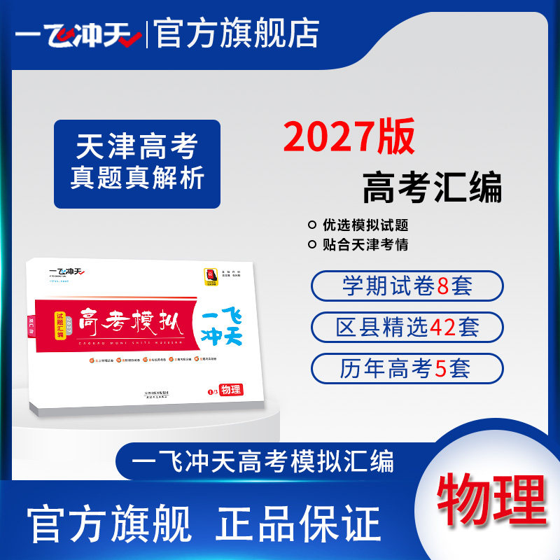 一飞冲天高考模拟物理图片