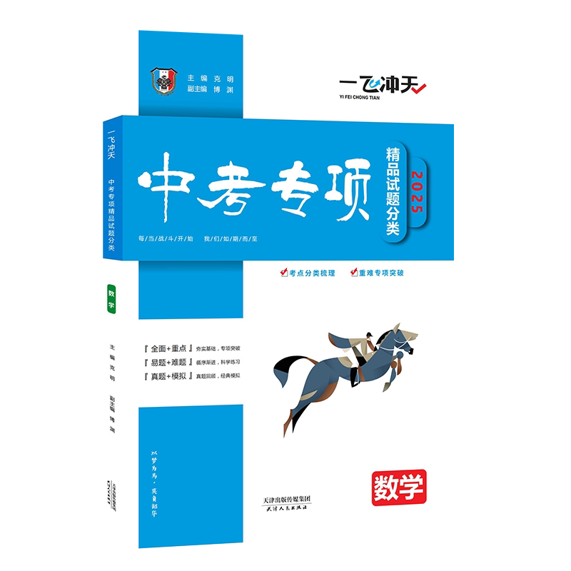 2027版天津一飞冲天中考专项精品试题分类数学初中总复习专题分项练习中考一轮复习
