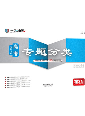 一飞冲天高考专题分类英语