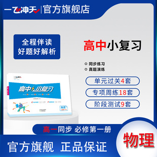 一飞冲天高中小复习物理必修第一册高中同步辅导历年真题训练 天津版