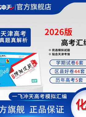 一飞冲天2026天津市各区县高考模拟试题汇编化学5套真题50套2025模拟试卷天津高考历年真题卷