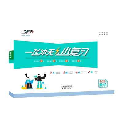 一飞冲天小复习七年级上数学